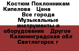 Костюм Поклонникам Кипелова › Цена ­ 10 000 - Все города Музыкальные инструменты и оборудование » Другое   . Калининградская обл.,Светлогорск г.